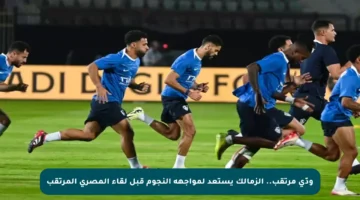 ودّي مرتقب.. الزمالك يستعد لمواجهة النجوم قبل لقاء المصري المرتقب